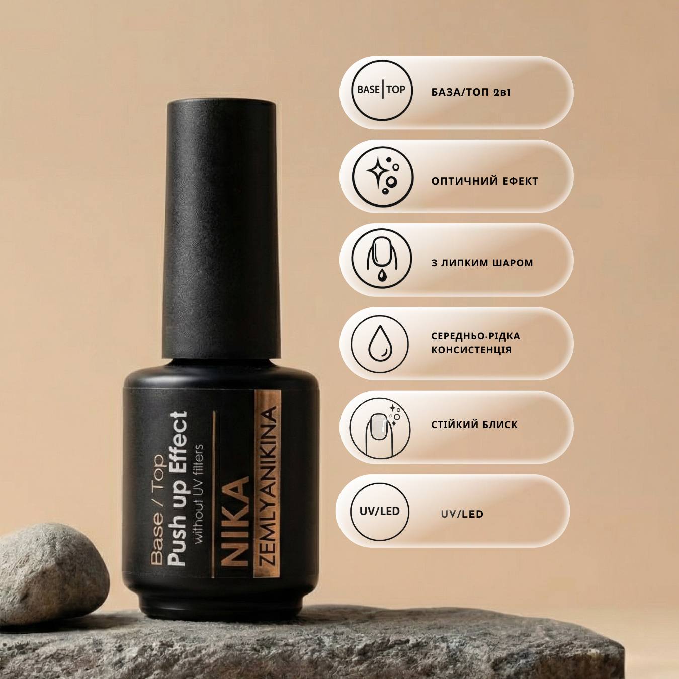 База-топ Nika Zemlyanikina “Push Up Effect”, 15мл