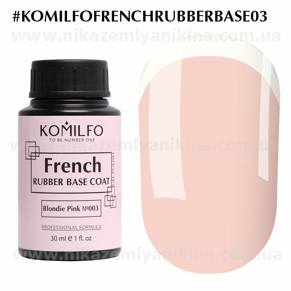 Френч-база French Rubber Base Komilfo №003 Blonde Pink, 30мл (бочонок)