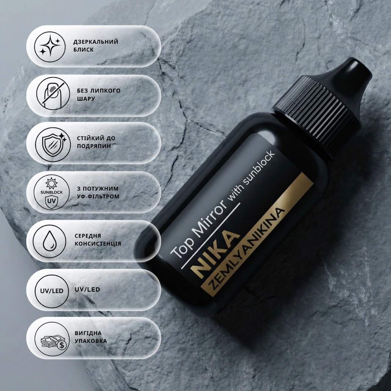 Топ без липкого шару Mirrоr Top with sun blocker Nika Zemlyanikina, 30мл