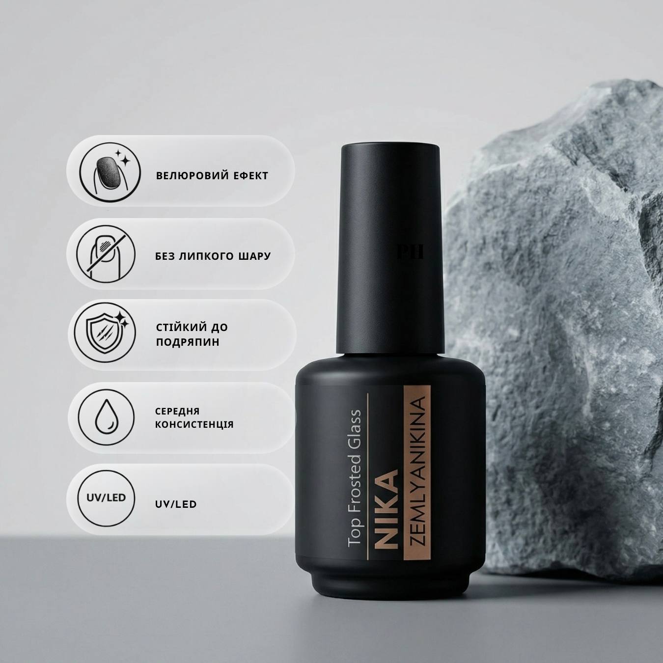 Матовий топ Frosted Glass Nika Zemlyanikina, 15 мл
