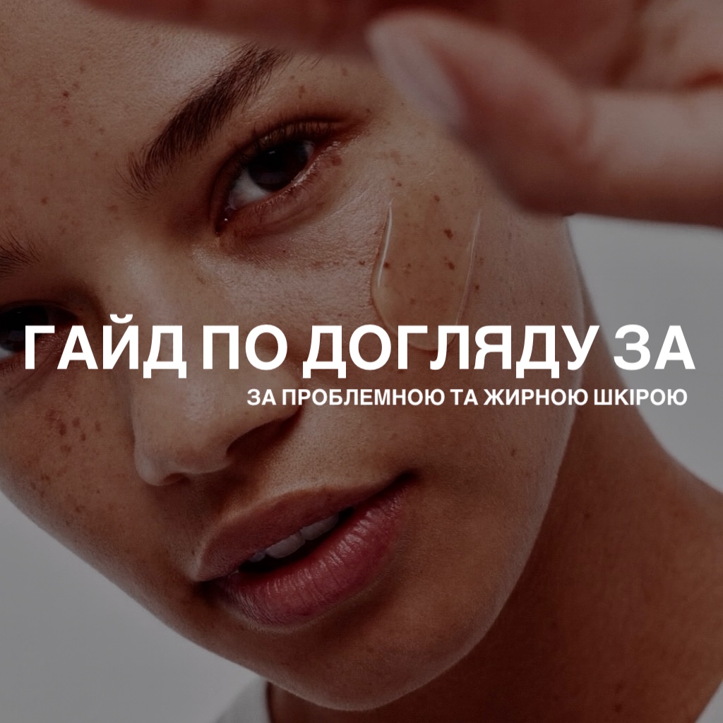 Гайд “Догляд за проблемною та жирною шкірою“