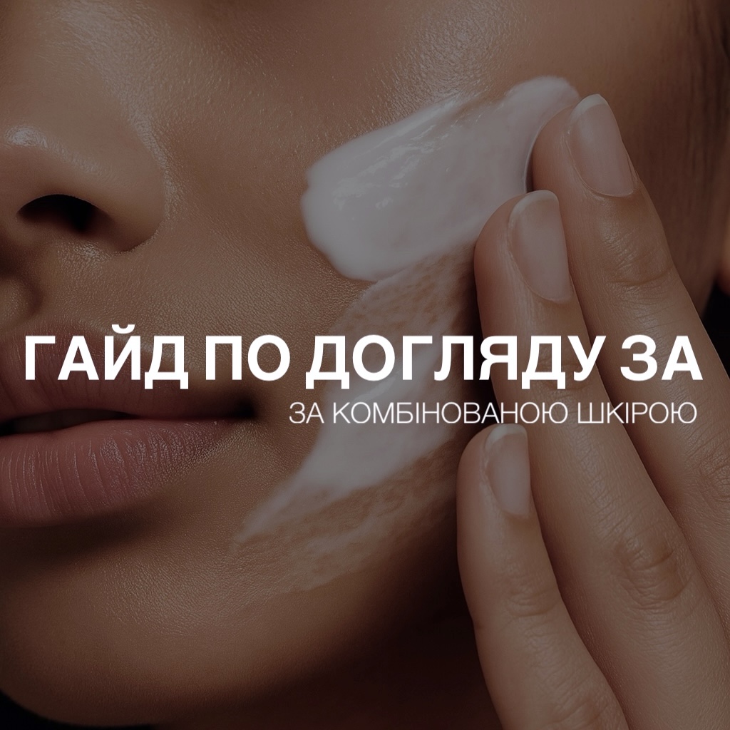Гайд «Догляд за комбінованою шкірою»
