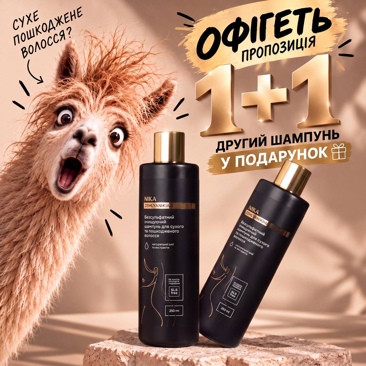 Сет «1+1» — Безсульфатний очищуючий шампунь для сухого та пошкодженого волосся Nika Zemlyanikina, 250 мл