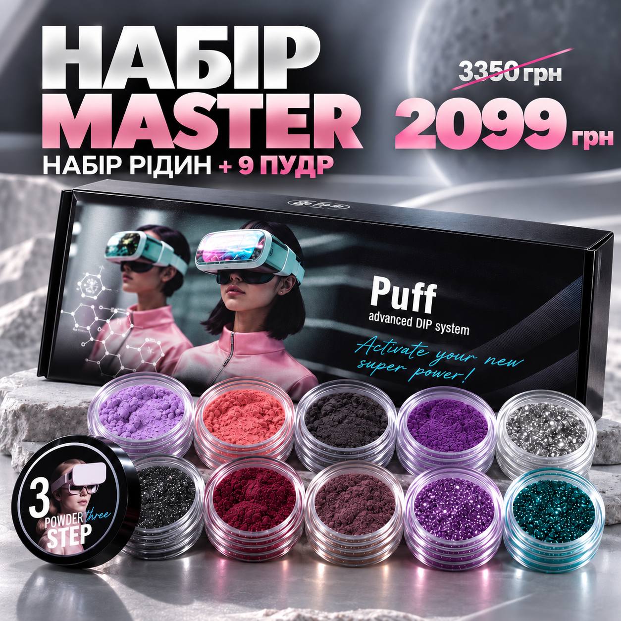 Набір ДІП система Puff Master, 15 шт